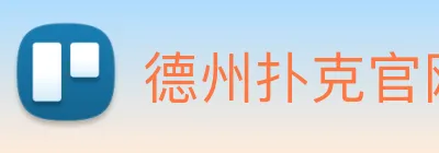 德州扑克官网 logo